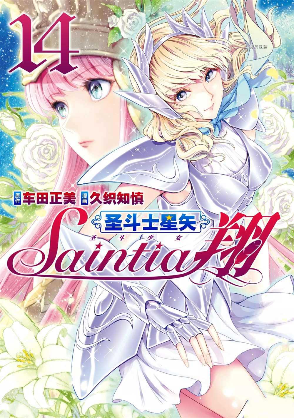 《圣斗士星矢 圣斗少女翔》漫画最新章节第66话 试看版免费下拉式在线观看章节第【1】张图片