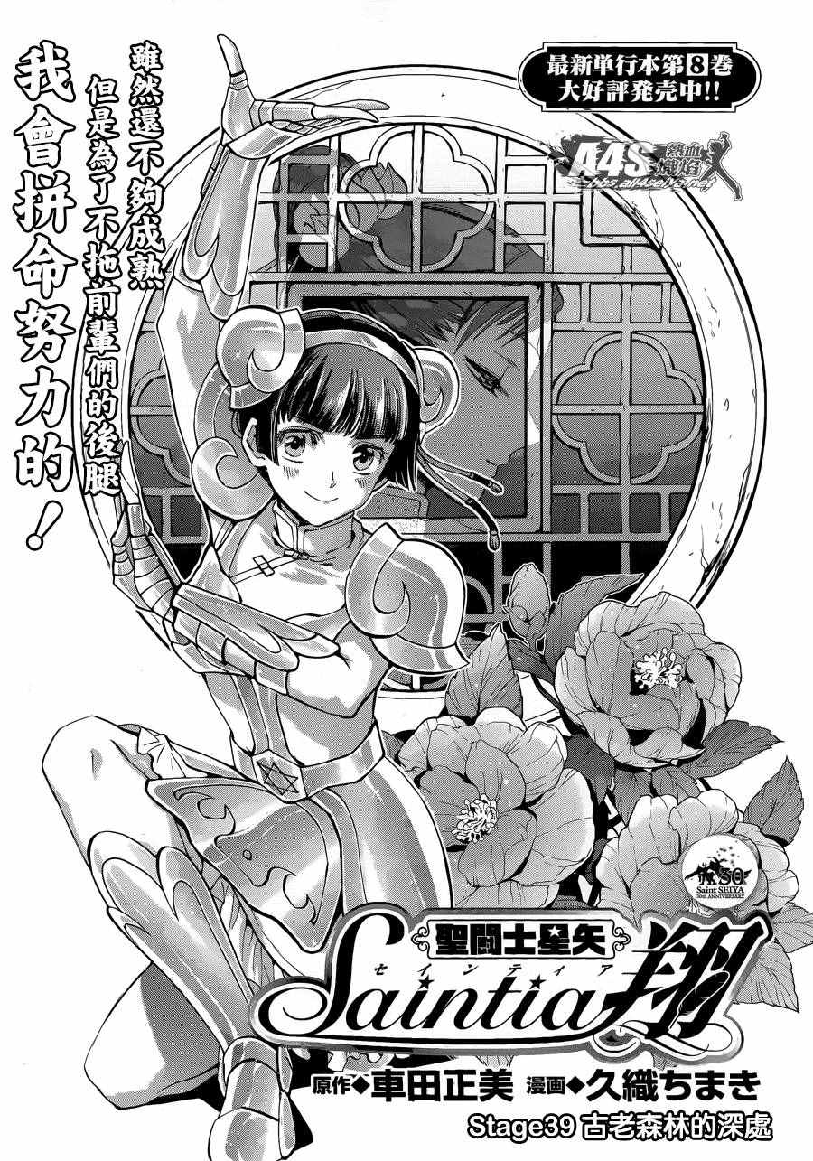 《圣斗士星矢 圣斗少女翔》漫画最新章节第39话 古老森林的深处免费下拉式在线观看章节第【1】张图片