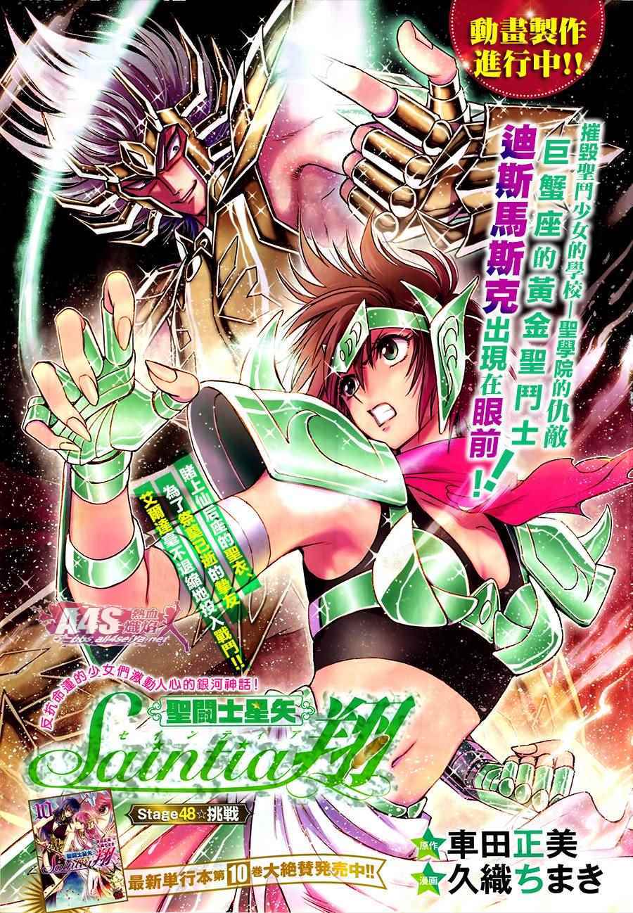 《圣斗士星矢 圣斗少女翔》漫画最新章节第48话 挑战免费下拉式在线观看章节第【1】张图片