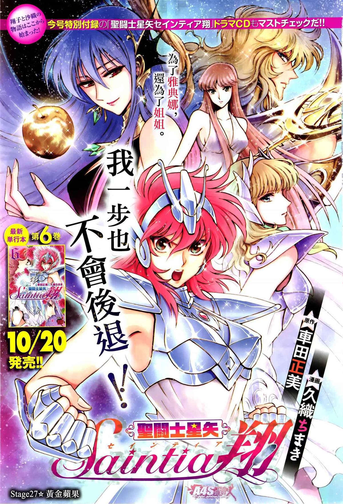 《圣斗士星矢 圣斗少女翔》漫画最新章节第27话免费下拉式在线观看章节第【1】张图片