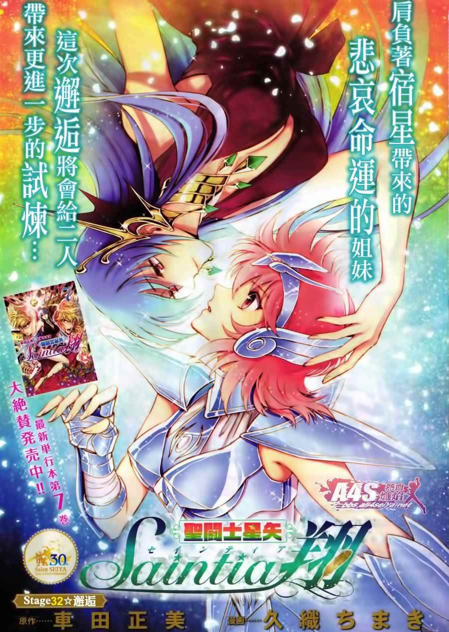 《圣斗士星矢 圣斗少女翔》漫画最新章节第32话免费下拉式在线观看章节第【1】张图片