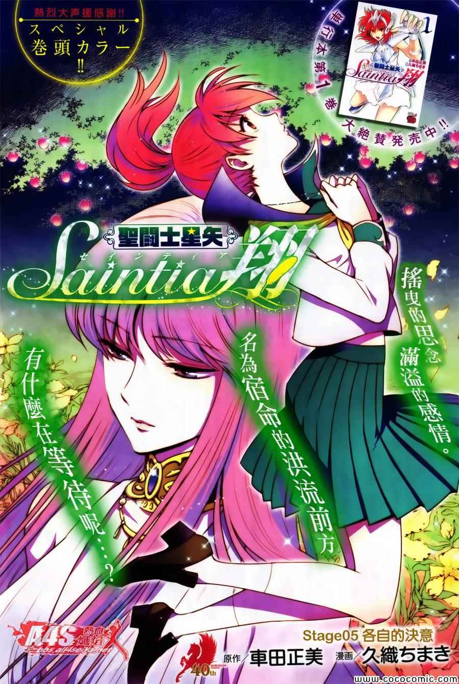 《圣斗士星矢 圣斗少女翔》漫画最新章节第5话 各自的决意免费下拉式在线观看章节第【1】张图片