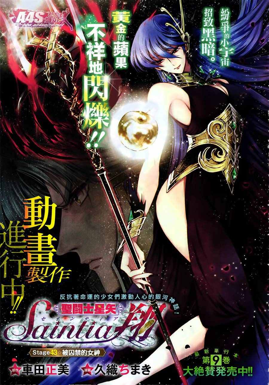 《圣斗士星矢 圣斗少女翔》漫画最新章节第43话 被囚禁的女神免费下拉式在线观看章节第【1】张图片