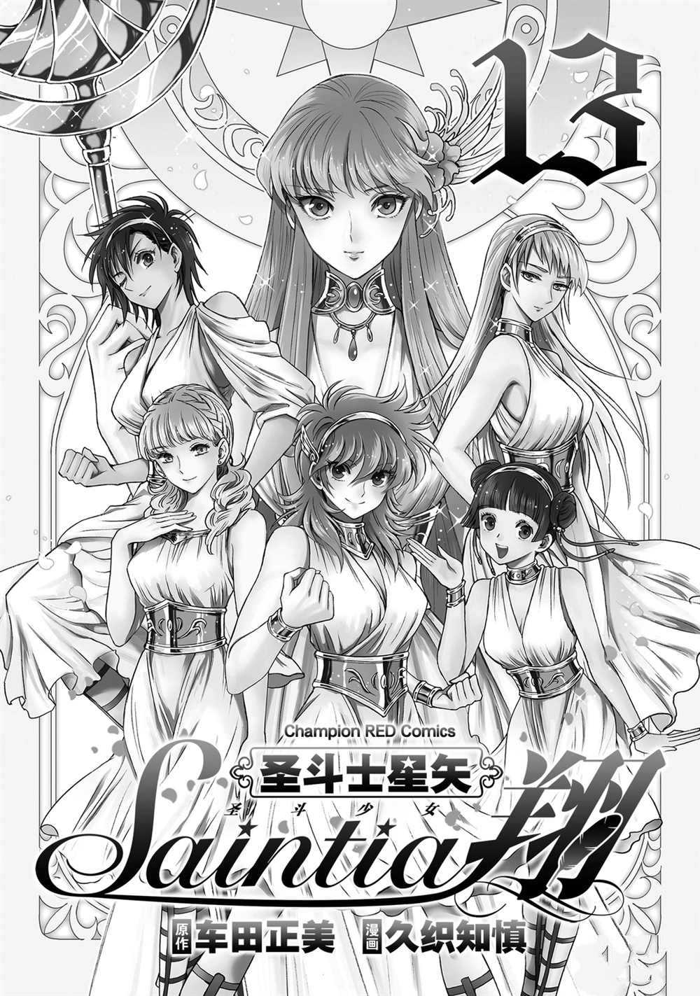 《圣斗士星矢 圣斗少女翔》漫画最新章节第60话 试看版免费下拉式在线观看章节第【2】张图片