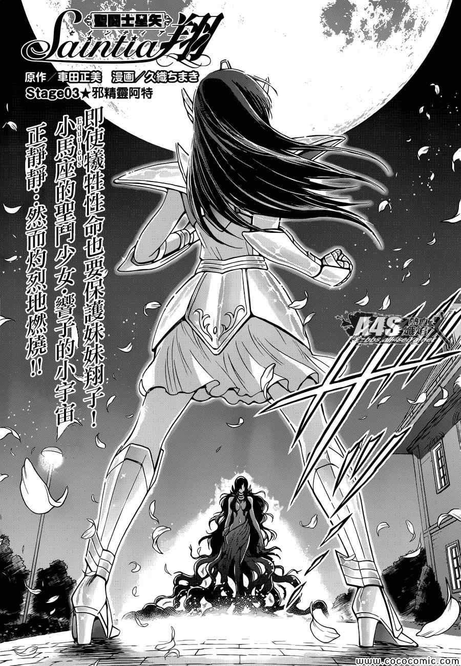 《圣斗士星矢 圣斗少女翔》漫画最新章节第3话 邪精灵阿特免费下拉式在线观看章节第【3】张图片