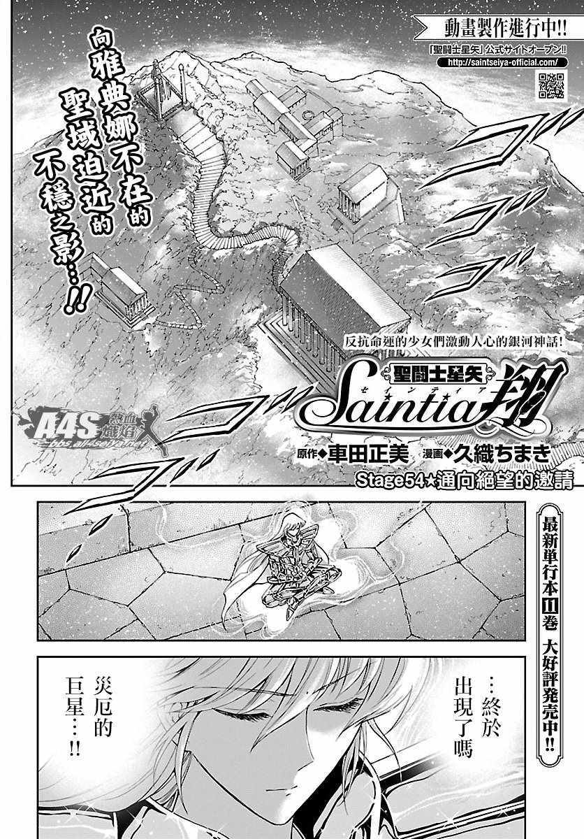 《圣斗士星矢 圣斗少女翔》漫画最新章节第54话 通向绝望的邀请免费下拉式在线观看章节第【3】张图片