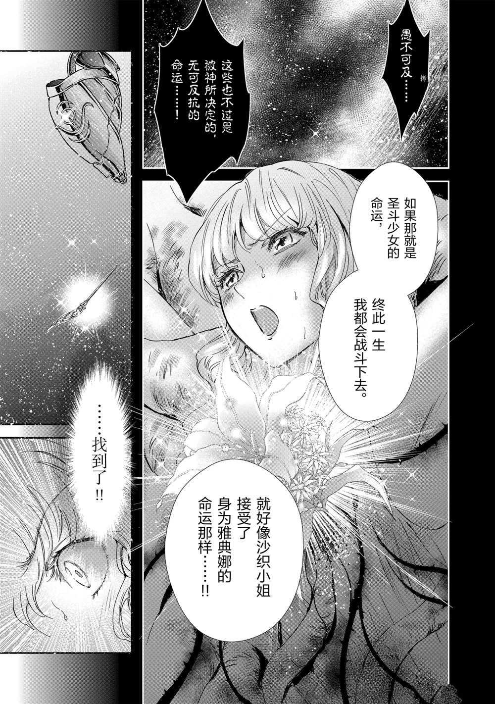 《圣斗士星矢 圣斗少女翔》漫画最新章节第71话 试看版免费下拉式在线观看章节第【21】张图片