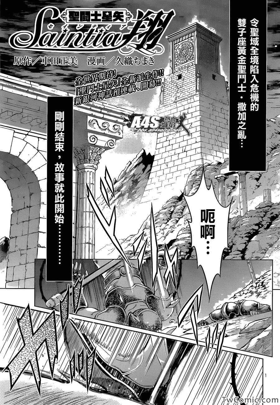 《圣斗士星矢 圣斗少女翔》漫画最新章节第0话免费下拉式在线观看章节第【1】张图片