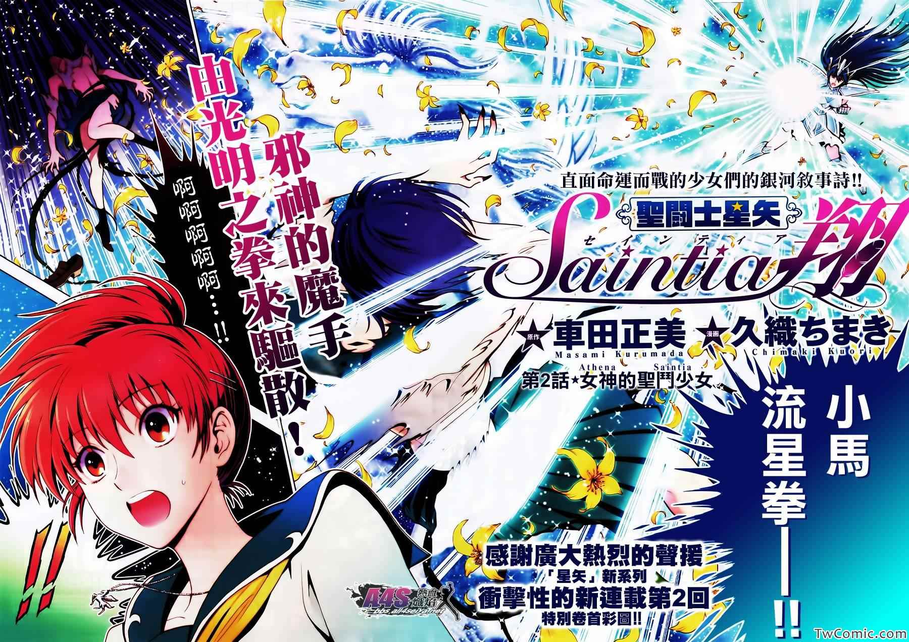 《圣斗士星矢 圣斗少女翔》漫画最新章节第2话 女神的圣斗少女免费下拉式在线观看章节第【2】张图片