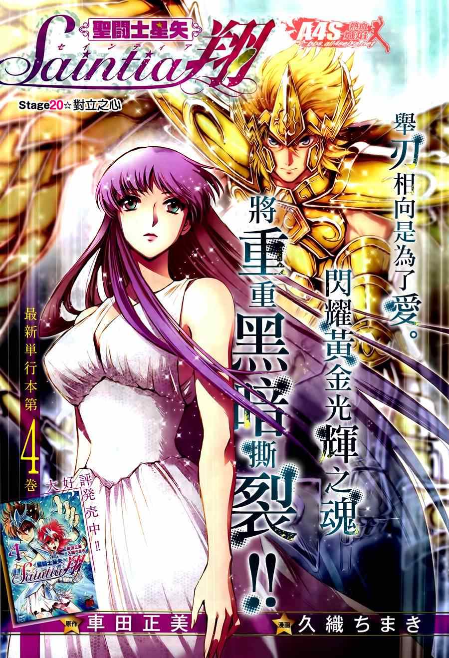 《圣斗士星矢 圣斗少女翔》漫画最新章节第20话 对立之心免费下拉式在线观看章节第【1】张图片