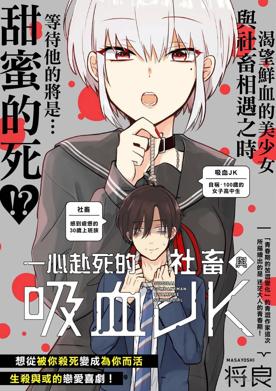 《一心赴死的社畜与吸血JK》漫画最新章节短篇免费下拉式在线观看章节第【1】张图片