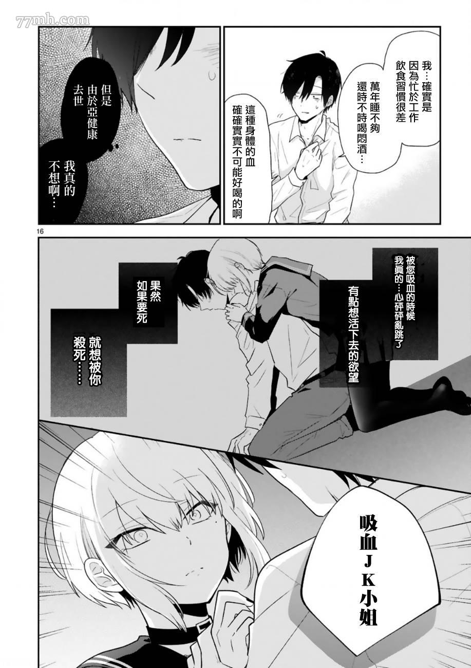 《一心赴死的社畜与吸血JK》漫画最新章节短篇免费下拉式在线观看章节第【18】张图片