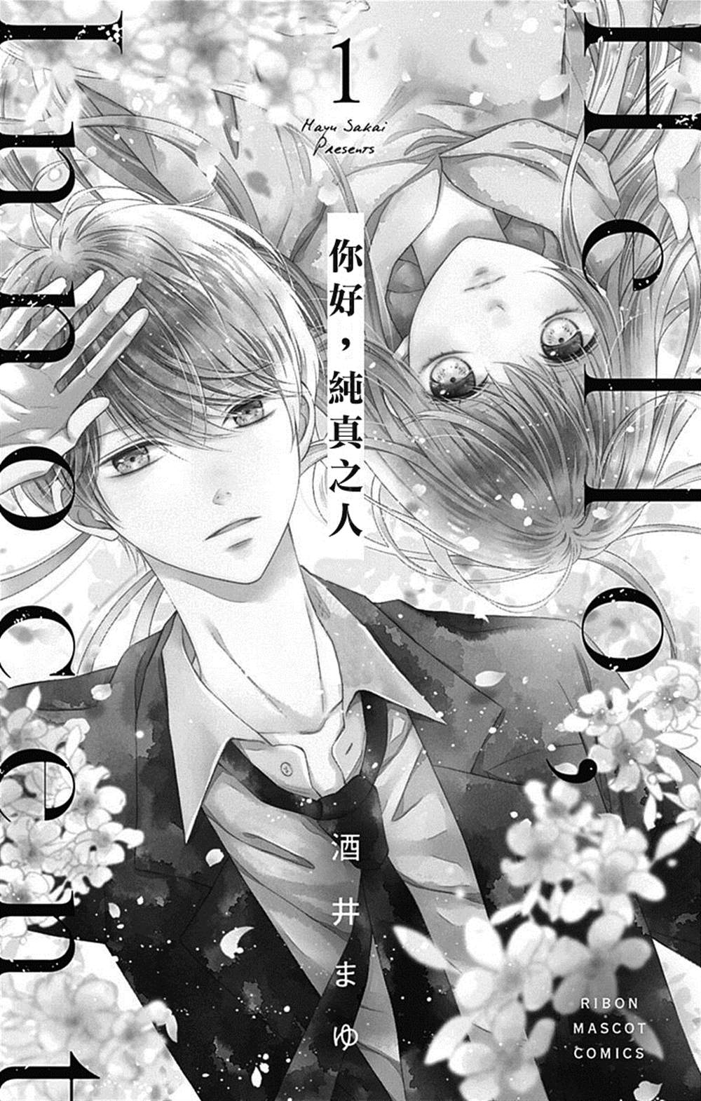 《你好，纯真之人》漫画最新章节第1话免费下拉式在线观看章节第【2】张图片