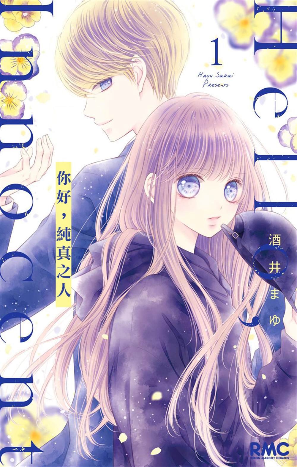 《你好，纯真之人》漫画最新章节第1话免费下拉式在线观看章节第【1】张图片