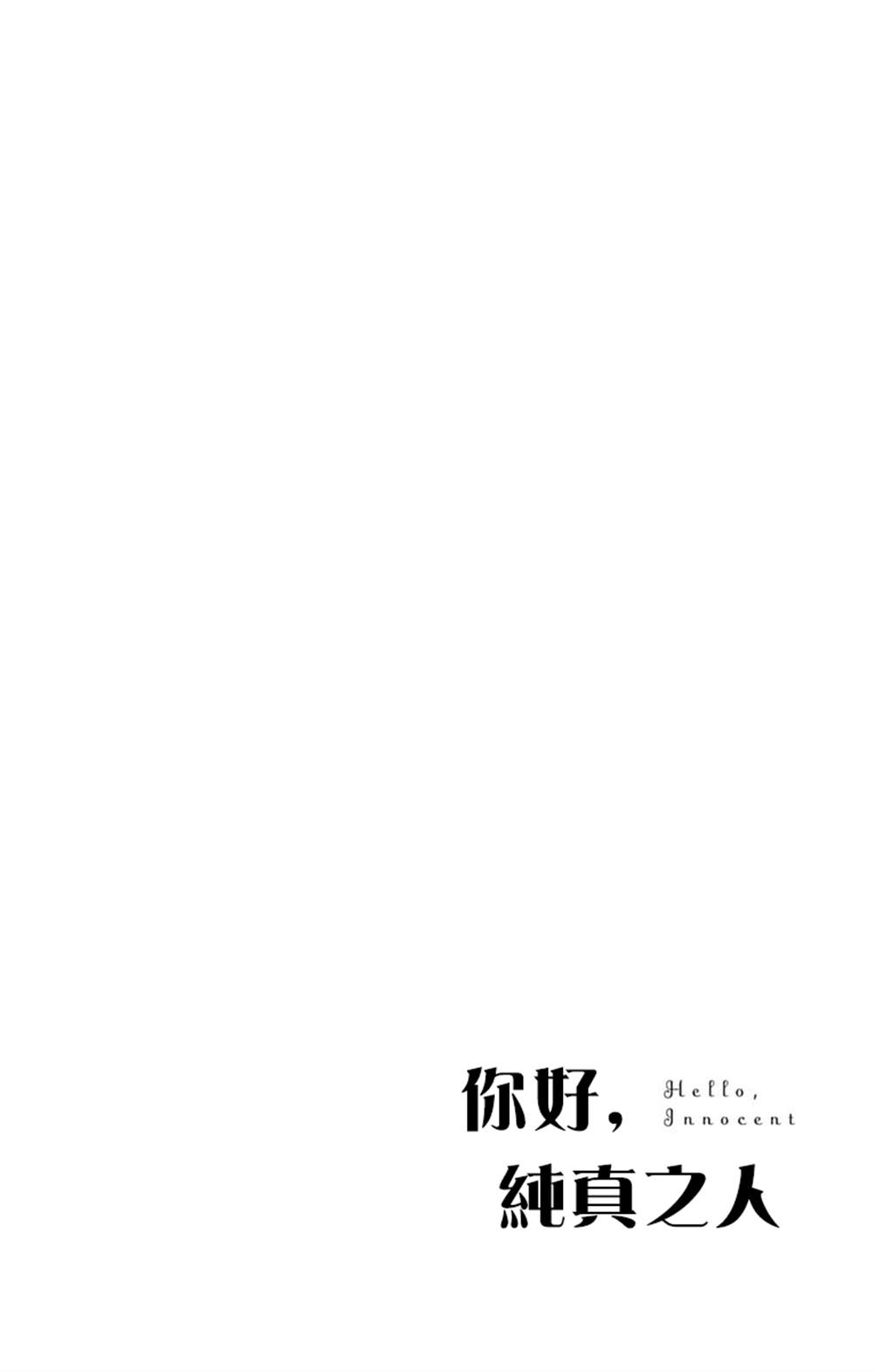 《你好，纯真之人》漫画最新章节第1话免费下拉式在线观看章节第【5】张图片