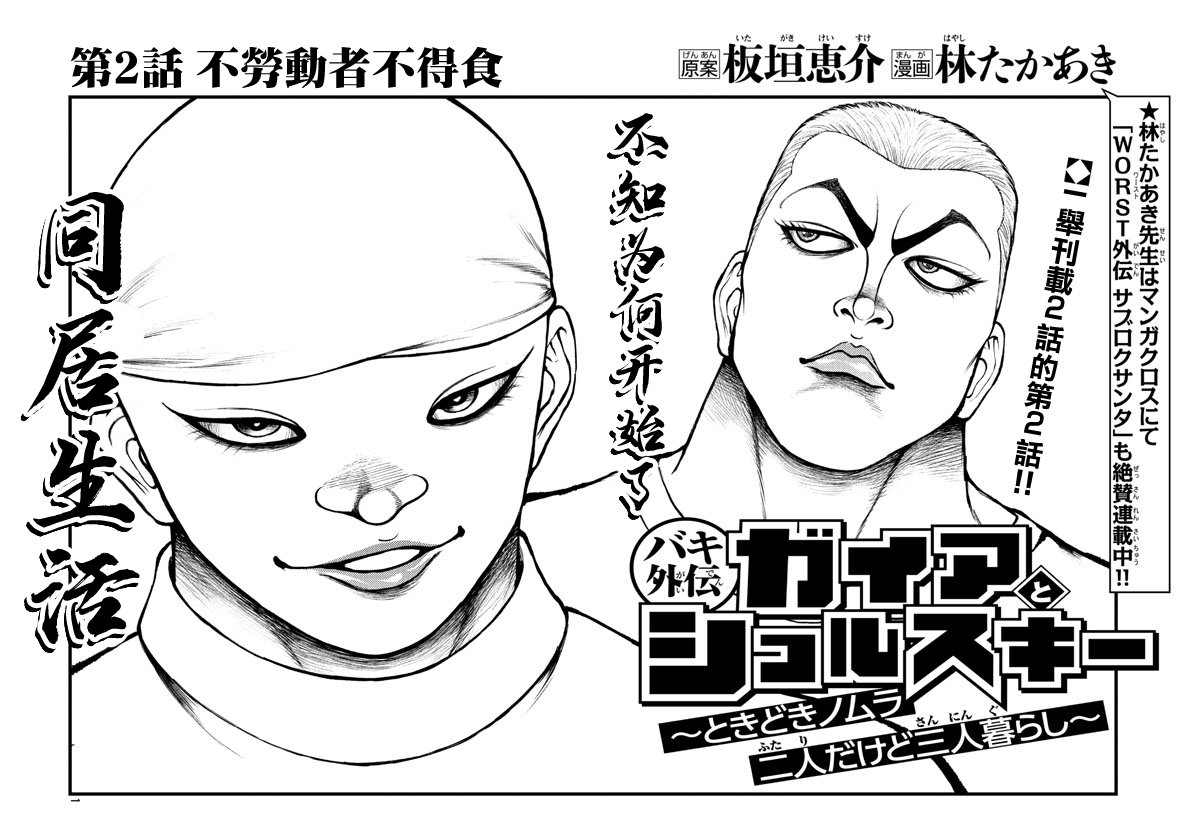 《刃牙外传 盖亚与西科尔斯基 ~有时候是野村 虽为二人的三人生活~》漫画最新章节第2话免费下拉式在线观看章节第【1】张图片