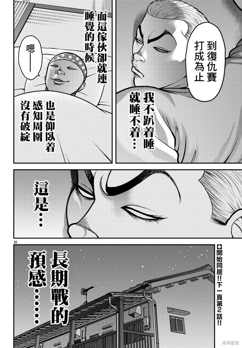 《刃牙外传 盖亚与西科尔斯基 ~有时候是野村 虽为二人的三人生活~》漫画最新章节第1话免费下拉式在线观看章节第【18】张图片
