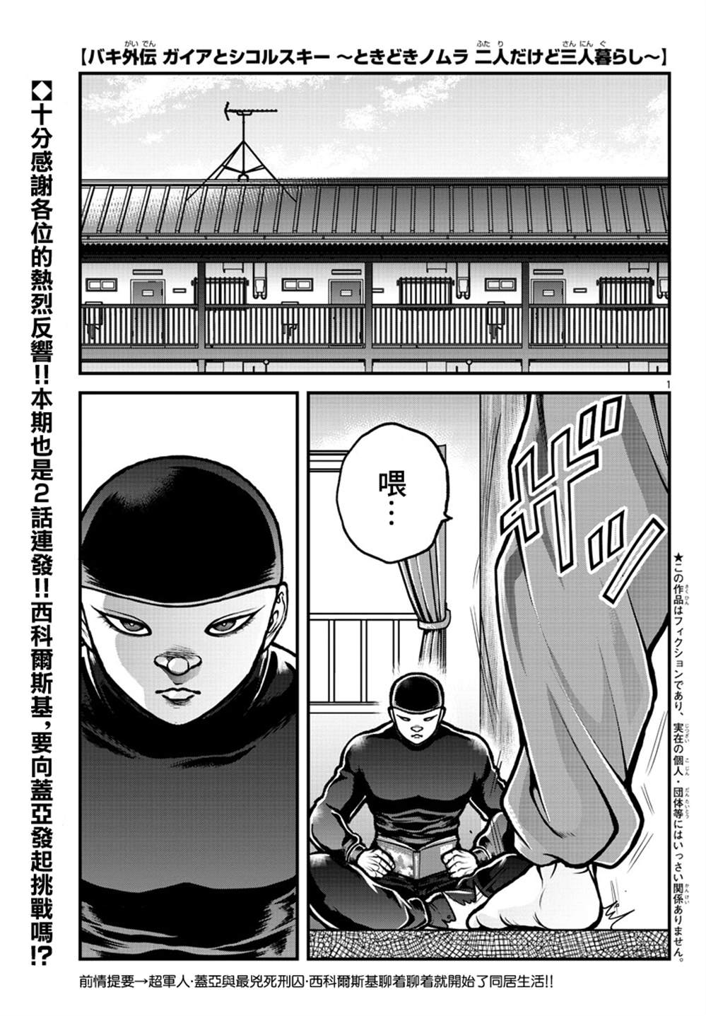 《刃牙外传 盖亚与西科尔斯基 ~有时候是野村 虽为二人的三人生活~》漫画最新章节第3话免费下拉式在线观看章节第【1】张图片