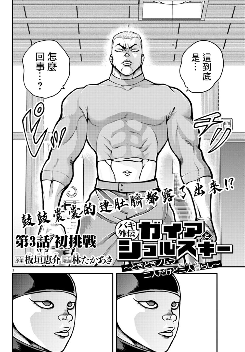 《刃牙外传 盖亚与西科尔斯基 ~有时候是野村 虽为二人的三人生活~》漫画最新章节第3话免费下拉式在线观看章节第【2】张图片