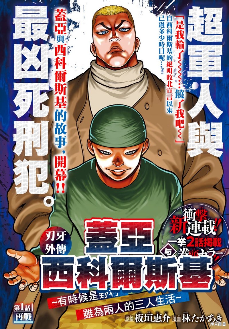 《刃牙外传 盖亚与西科尔斯基 ~有时候是野村 虽为二人的三人生活~》漫画最新章节第1话免费下拉式在线观看章节第【3】张图片