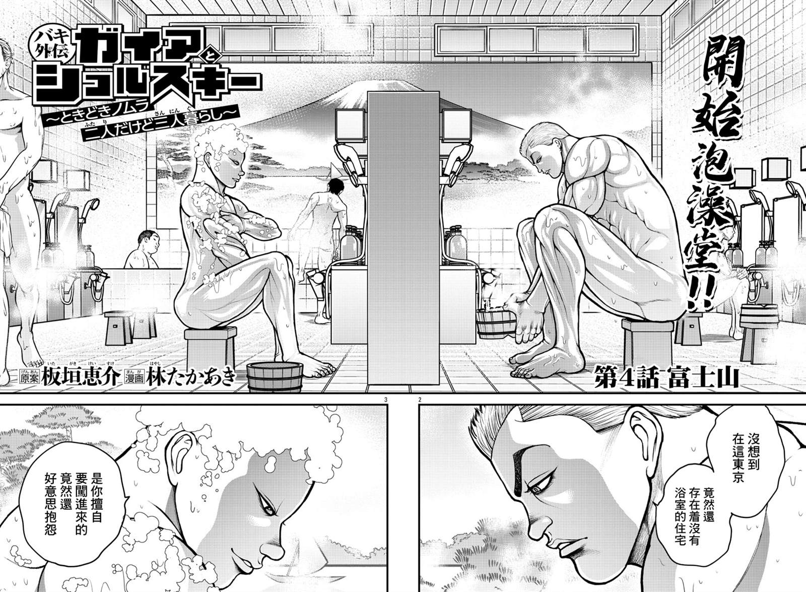 《刃牙外传 盖亚与西科尔斯基 ~有时候是野村 虽为二人的三人生活~》漫画最新章节第4话免费下拉式在线观看章节第【2】张图片