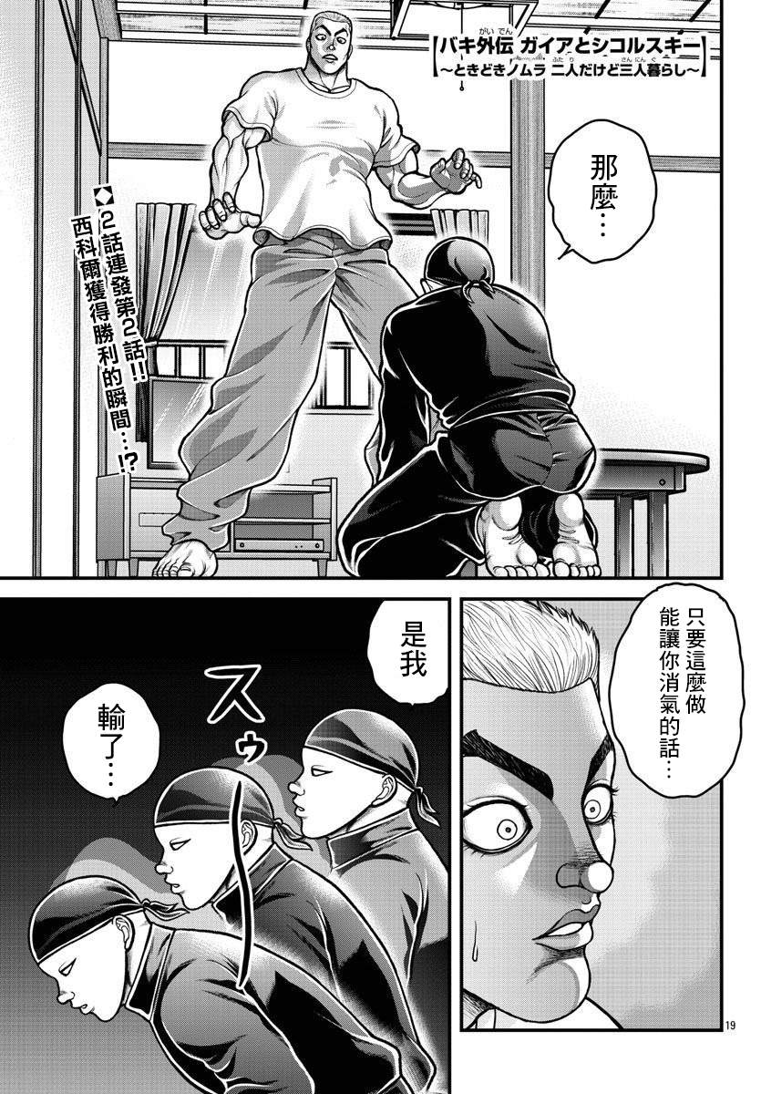 《刃牙外传 盖亚与西科尔斯基 ~有时候是野村 虽为二人的三人生活~》漫画最新章节第8话免费下拉式在线观看章节第【1】张图片