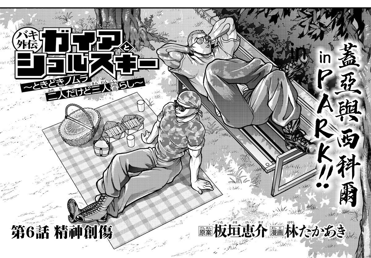 《刃牙外传 盖亚与西科尔斯基 ~有时候是野村 虽为二人的三人生活~》漫画最新章节第6话免费下拉式在线观看章节第【2】张图片