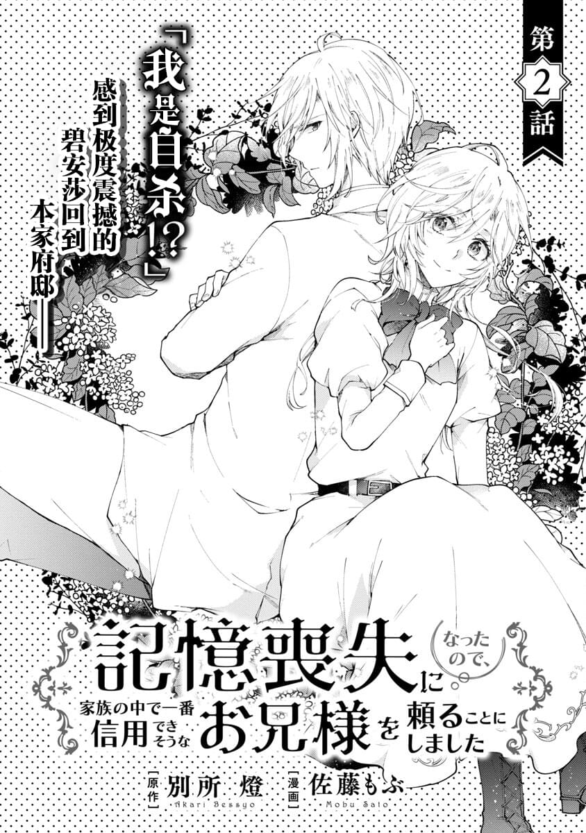 《丧失记忆后、只能依靠家中最值得信赖的哥哥了》漫画最新章节第2话免费下拉式在线观看章节第【1】张图片