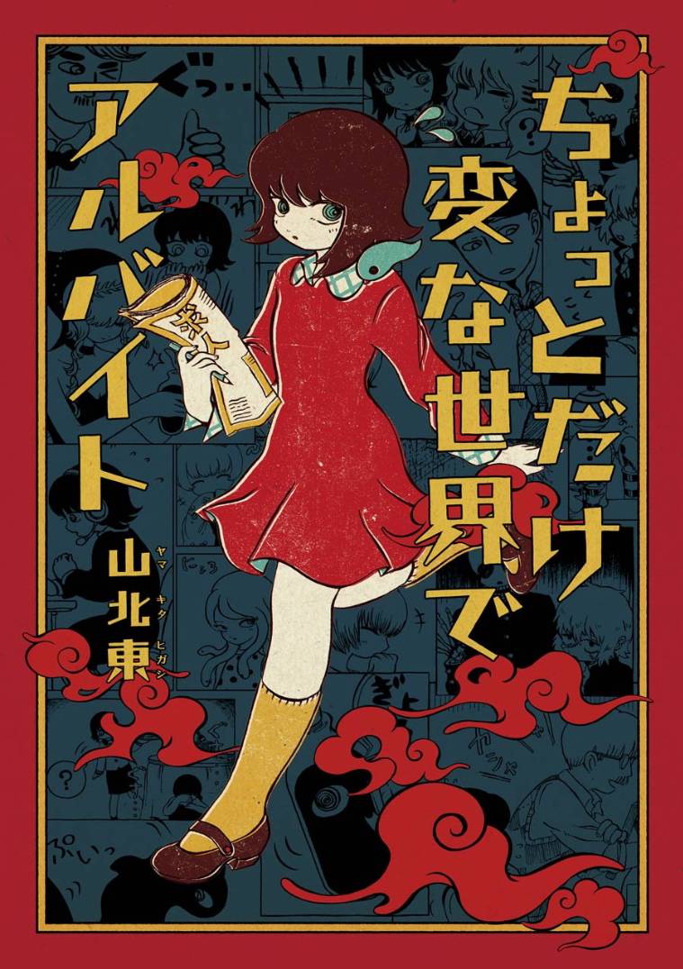 《在有点奇异的世界打工》漫画最新章节第1话免费下拉式在线观看章节第【1】张图片