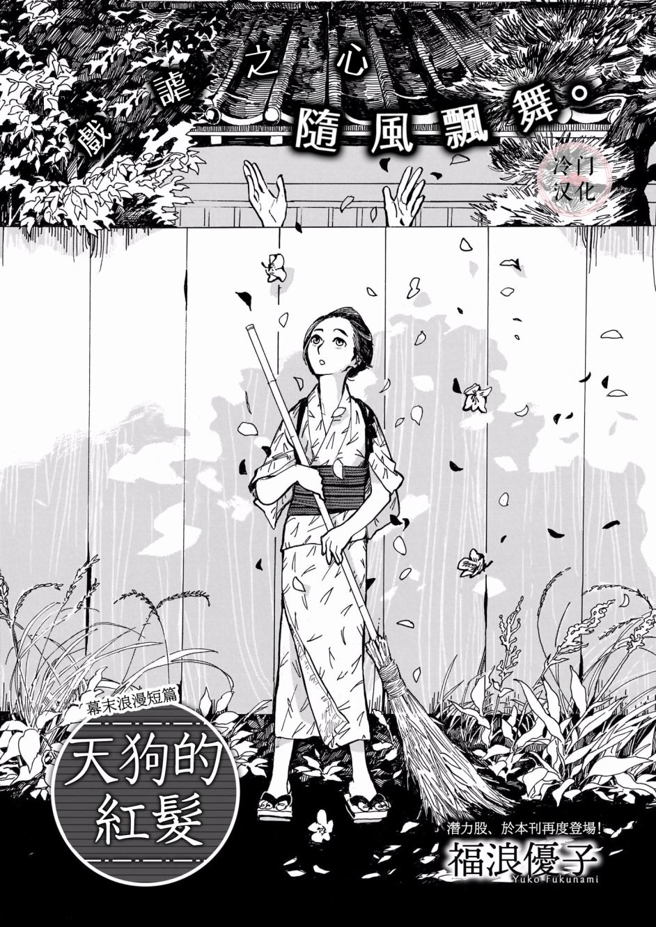 《天狗的红发》漫画最新章节第1话免费下拉式在线观看章节第【1】张图片