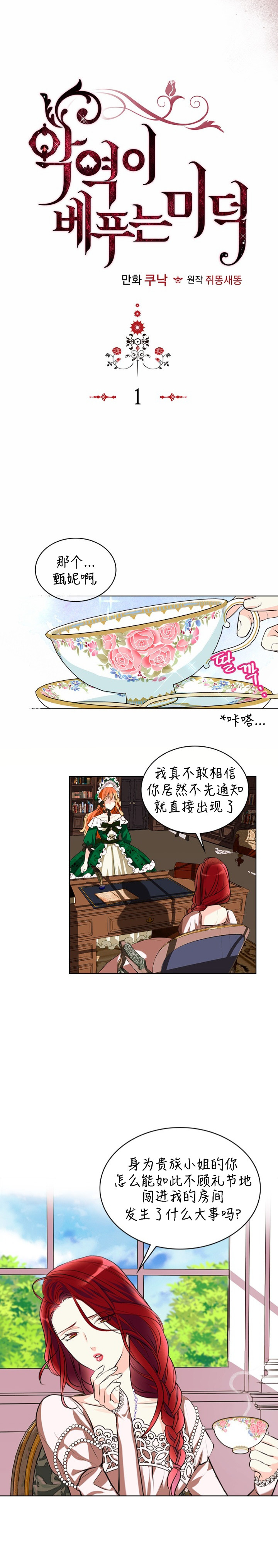 《反派女主的美德》漫画最新章节第1话免费下拉式在线观看章节第【3】张图片