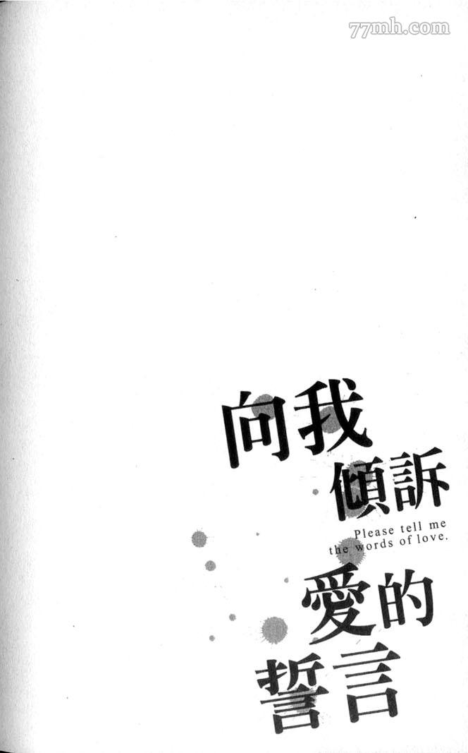 《向我倾诉爱的誓言》漫画最新章节第1话免费下拉式在线观看章节第【161】张图片