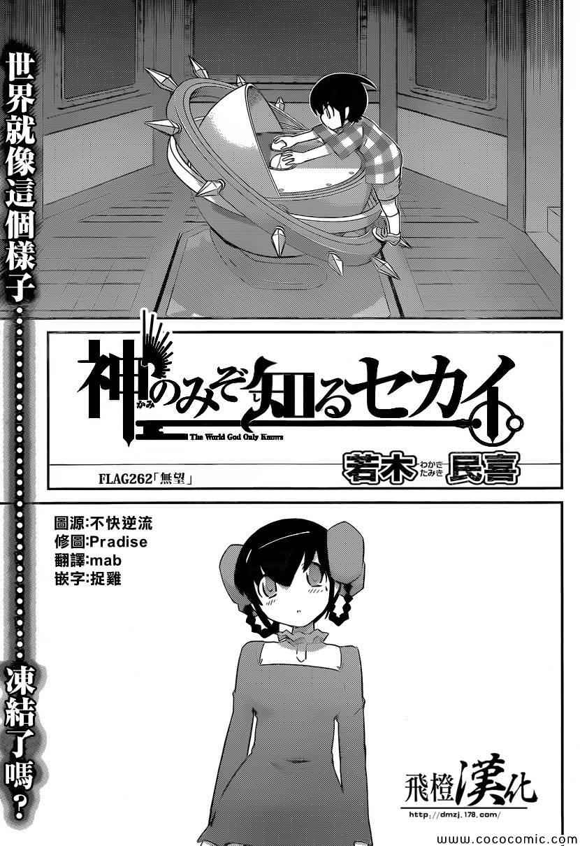 《只有神知道的世界》漫画最新章节第261话 无望免费下拉式在线观看章节第【3】张图片