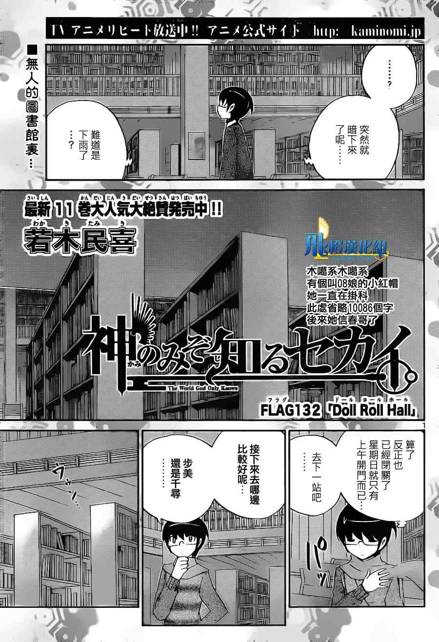 《只有神知道的世界》漫画最新章节第132话免费下拉式在线观看章节第【1】张图片