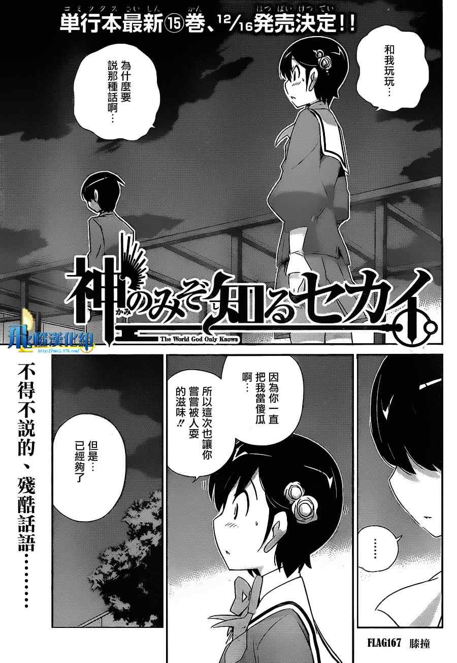 《只有神知道的世界》漫画最新章节第167话 膝撞免费下拉式在线观看章节第【1】张图片
