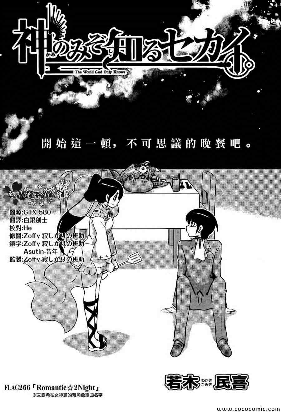 《只有神知道的世界》漫画最新章节第266话 Romantic☆２Night免费下拉式在线观看章节第【2】张图片