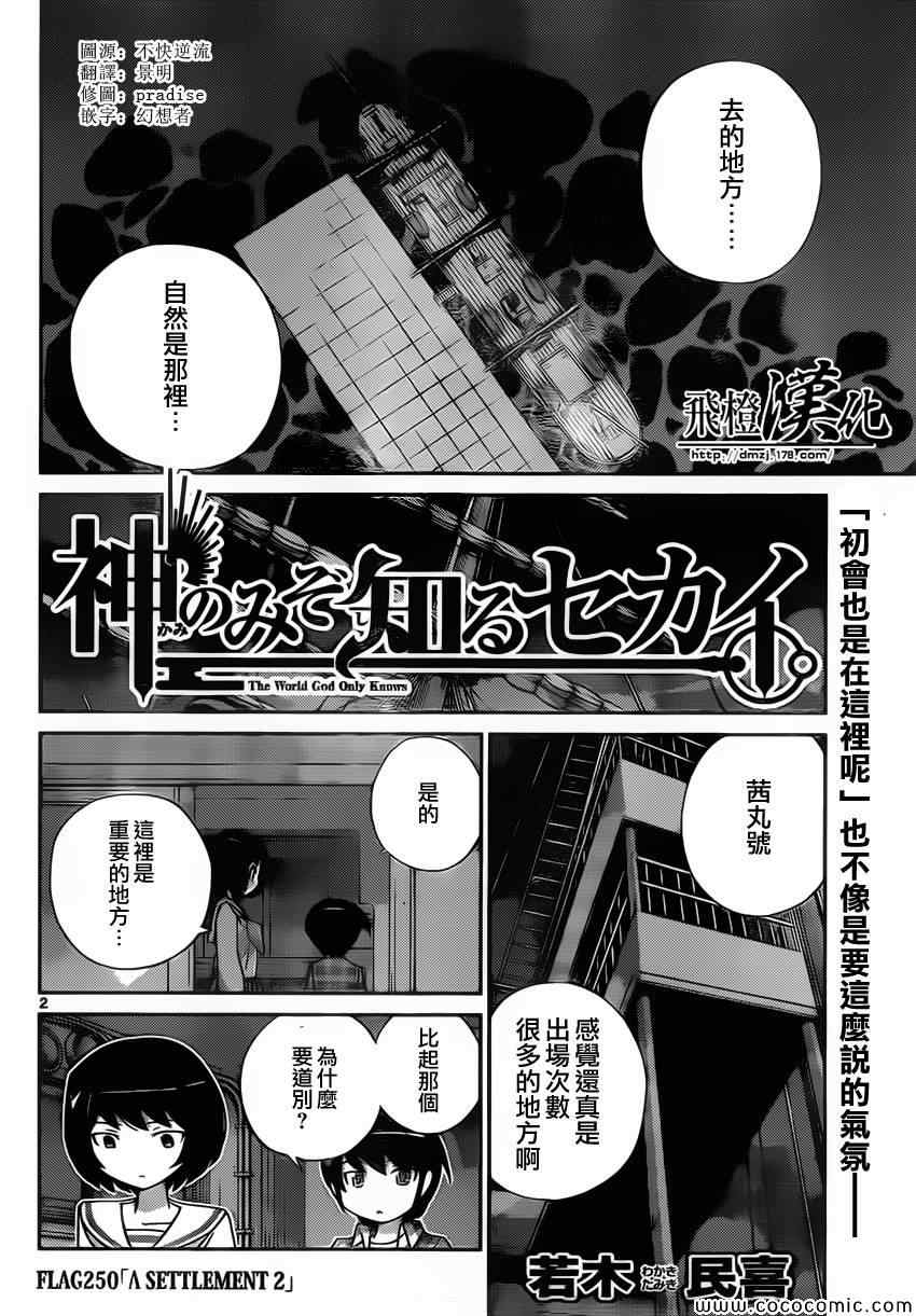 《只有神知道的世界》漫画最新章节第250话 A SETTLEMENT 2免费下拉式在线观看章节第【2】张图片