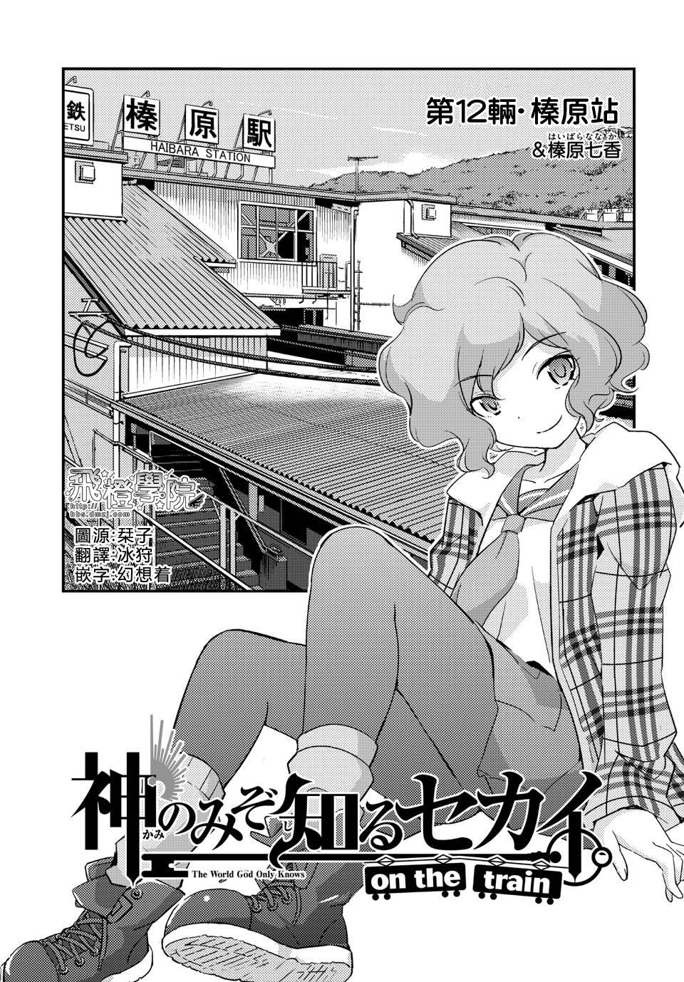 《只有神知道的世界》漫画最新章节on the train第12话免费下拉式在线观看章节第【1】张图片