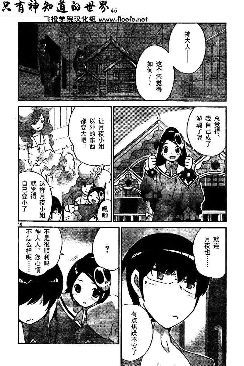 《只有神知道的世界》漫画最新章节第45话免费下拉式在线观看章节第【16】张图片