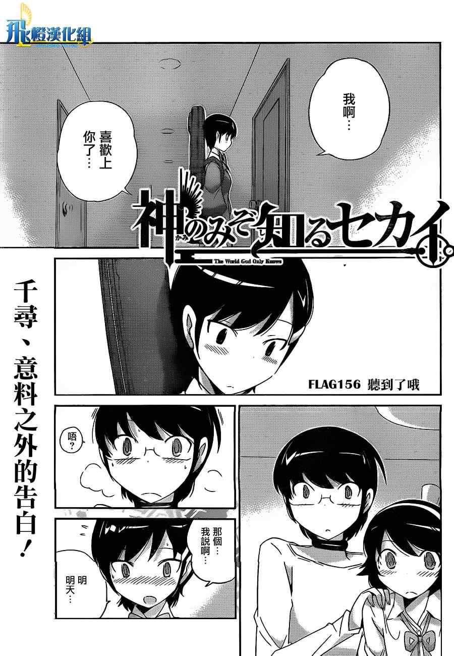 《只有神知道的世界》漫画最新章节第156话 听到了哦免费下拉式在线观看章节第【1】张图片