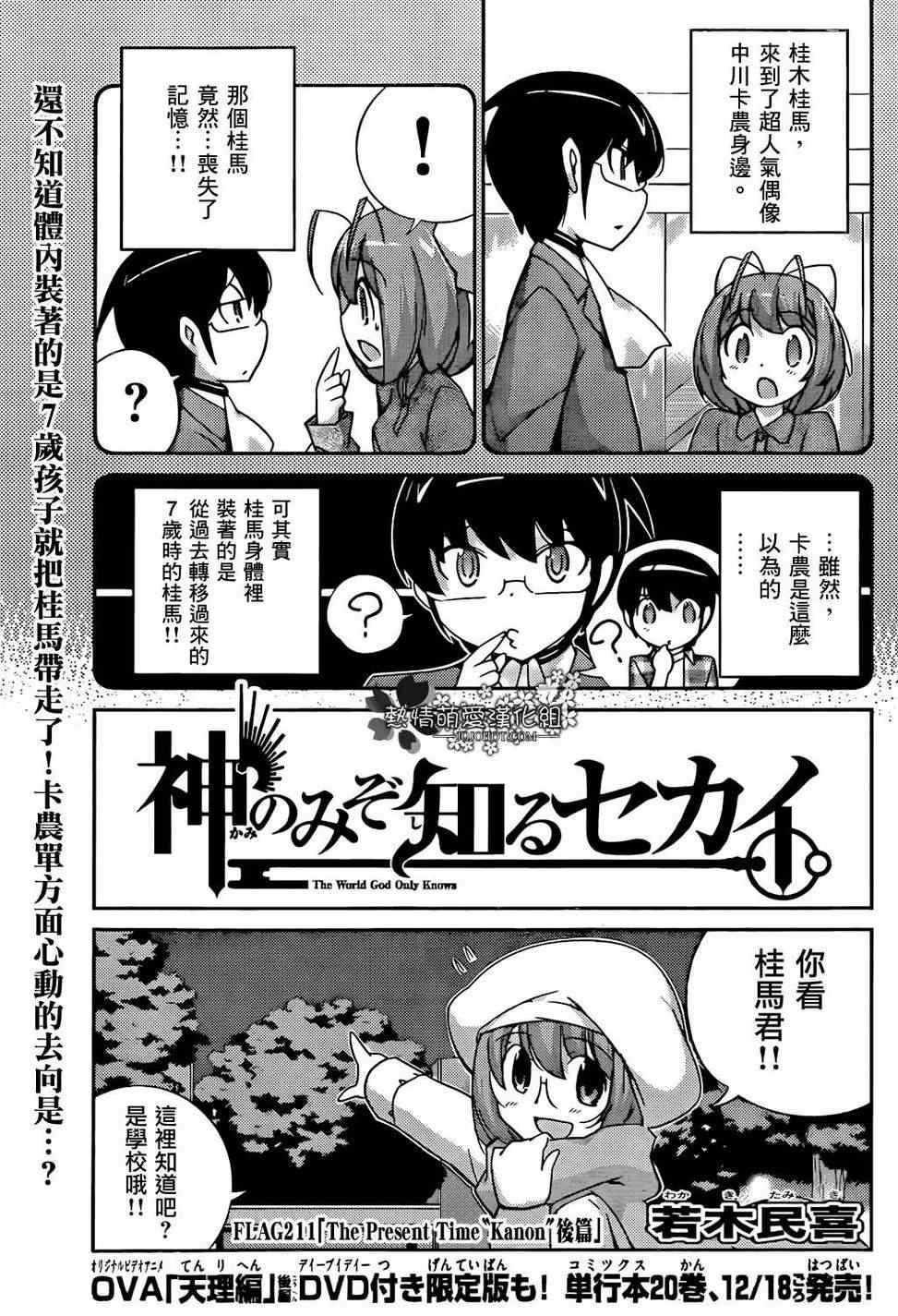 《只有神知道的世界》漫画最新章节第211话 The Present Time “Kanon”后篇免费下拉式在线观看章节第【1】张图片