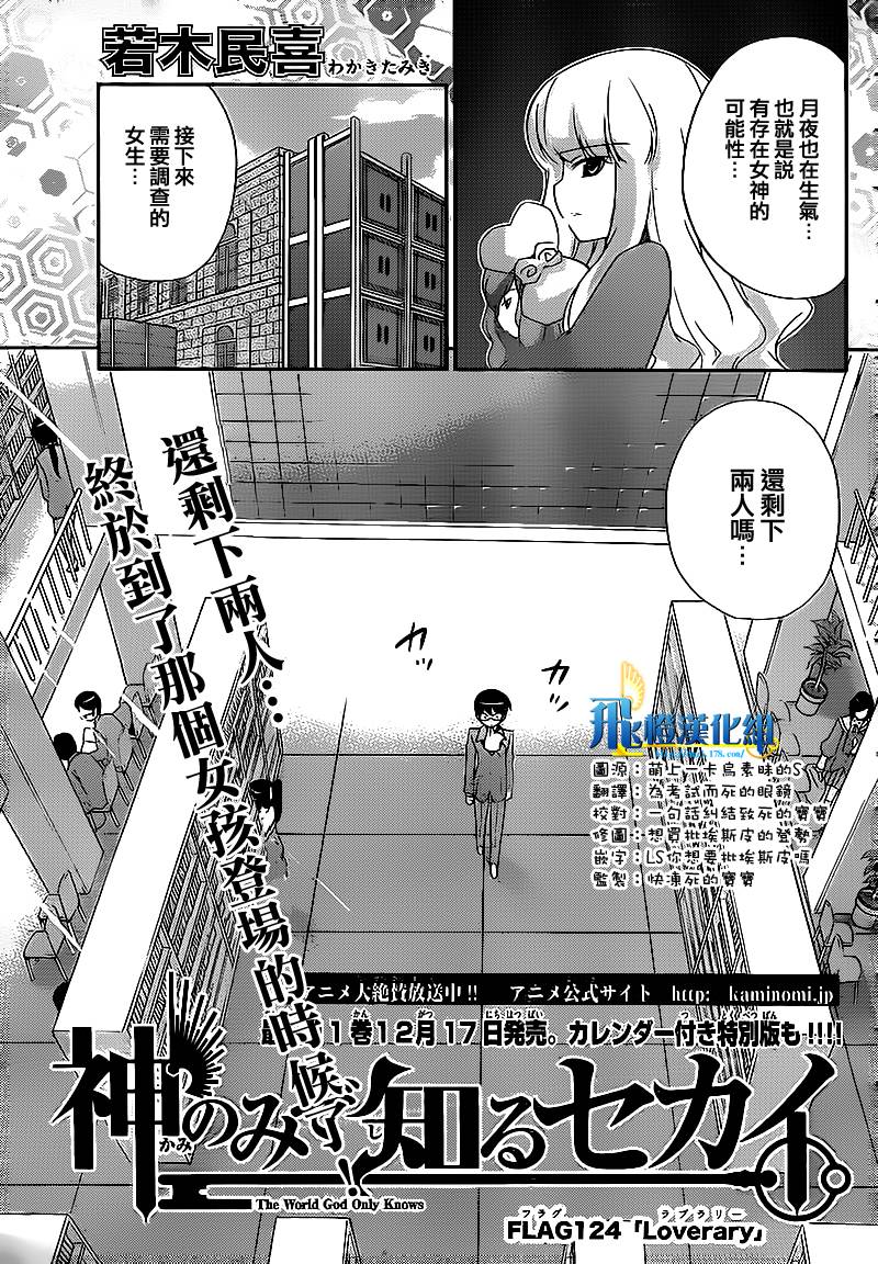 《只有神知道的世界》漫画最新章节第124话免费下拉式在线观看章节第【1】张图片