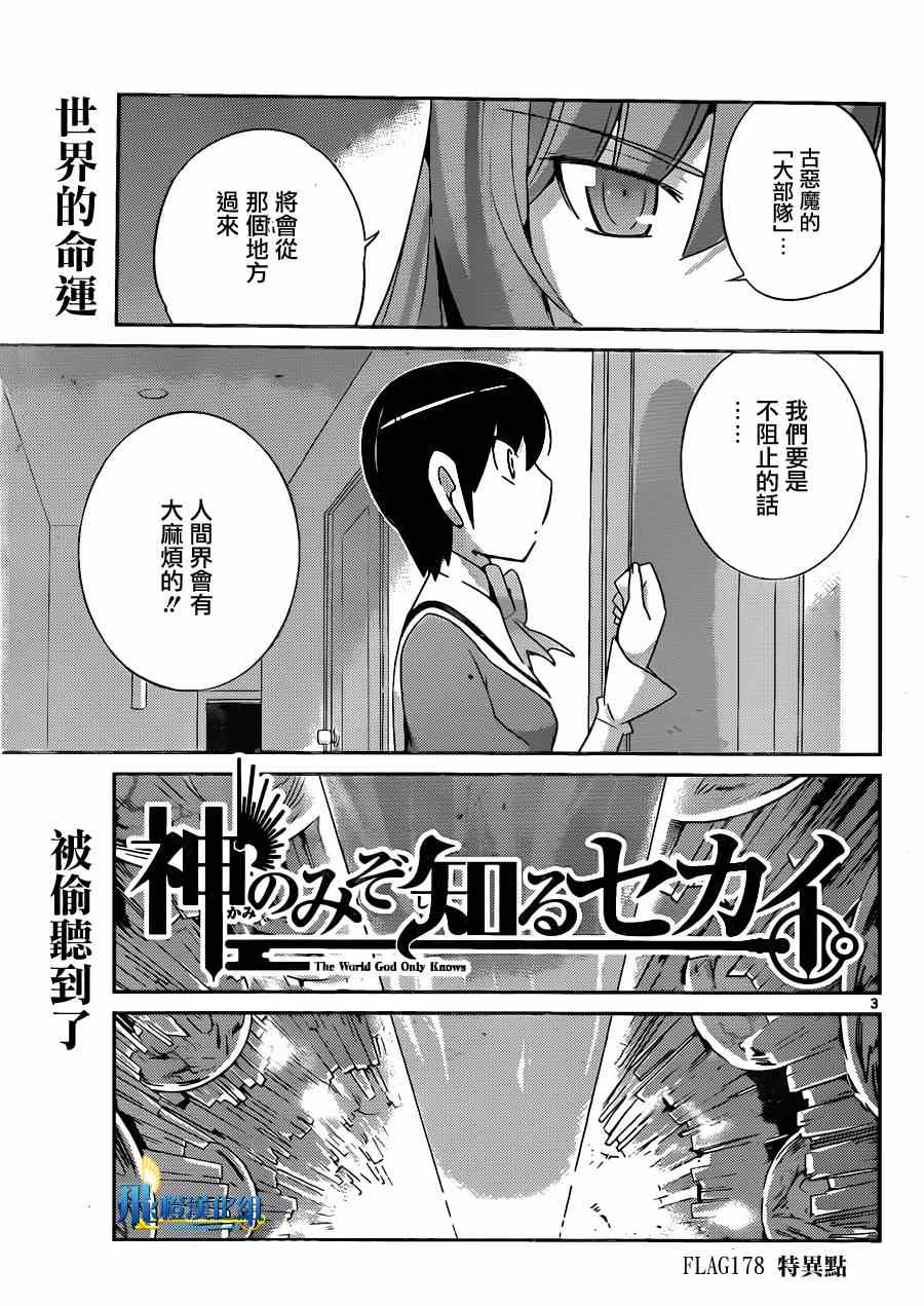 《只有神知道的世界》漫画最新章节第178话 特异点免费下拉式在线观看章节第【3】张图片