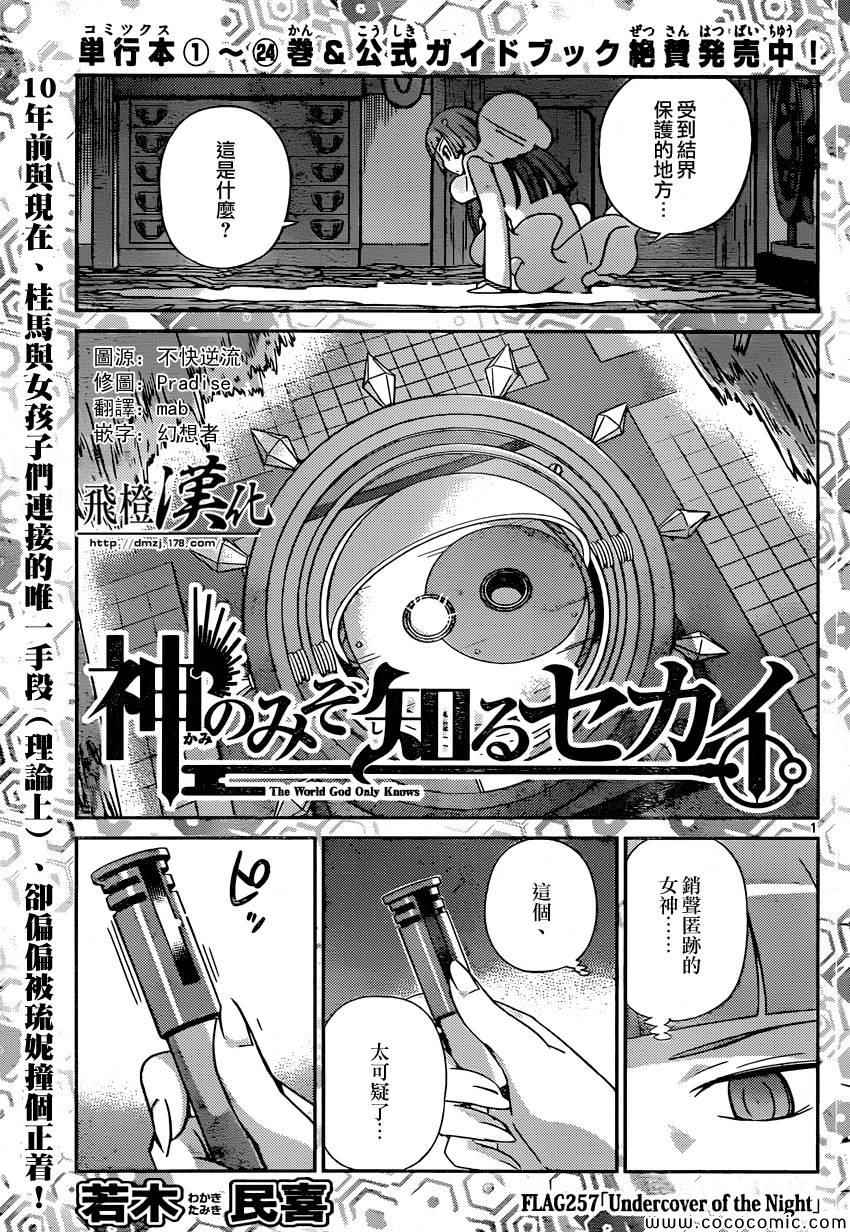 《只有神知道的世界》漫画最新章节第257话 undercover of the night免费下拉式在线观看章节第【1】张图片