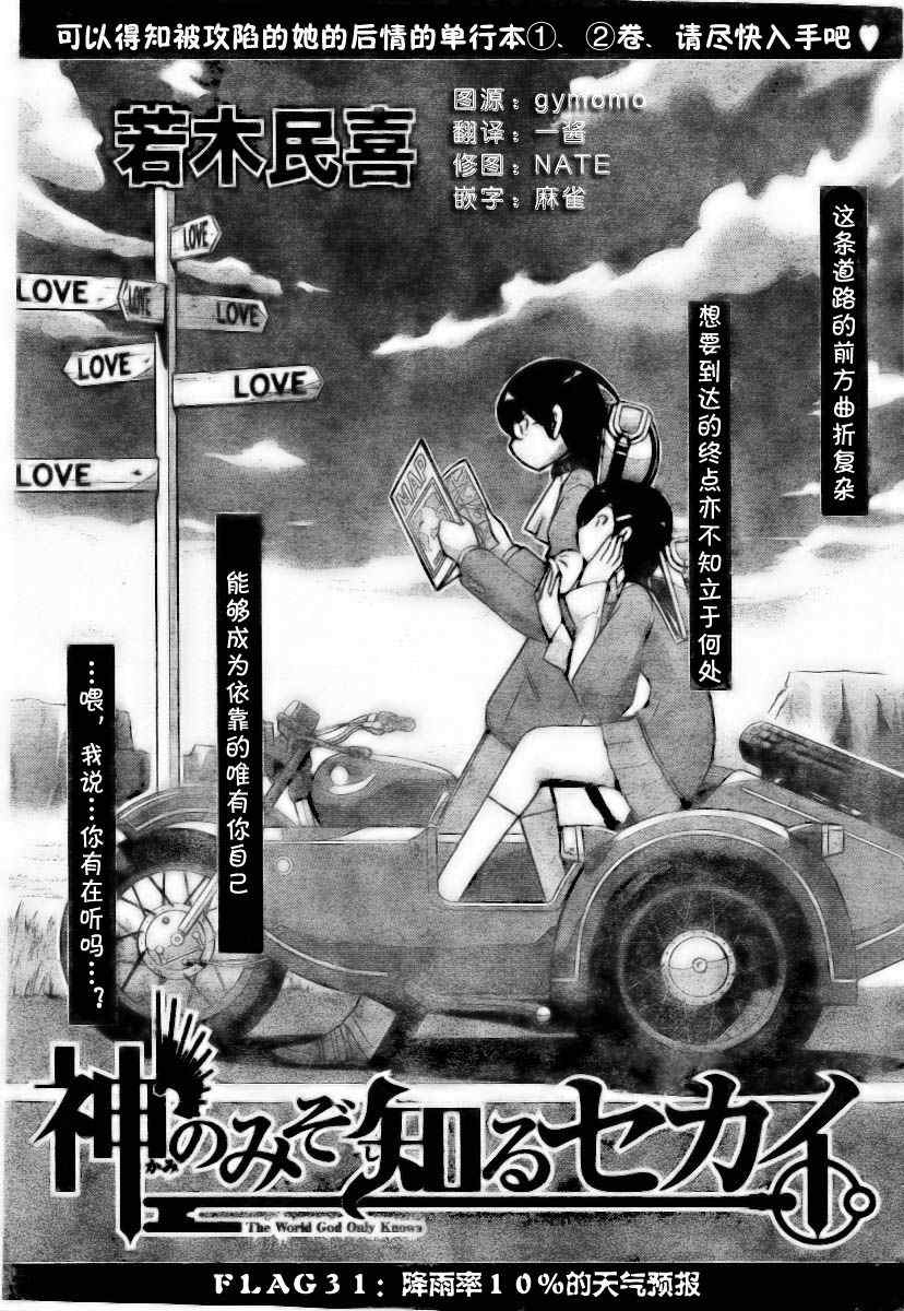 《只有神知道的世界》漫画最新章节第31话免费下拉式在线观看章节第【1】张图片