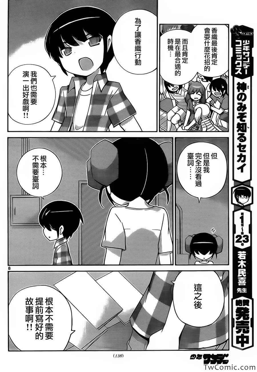 《只有神知道的世界》漫画最新章节第244话 有事生非免费下拉式在线观看章节第【8】张图片