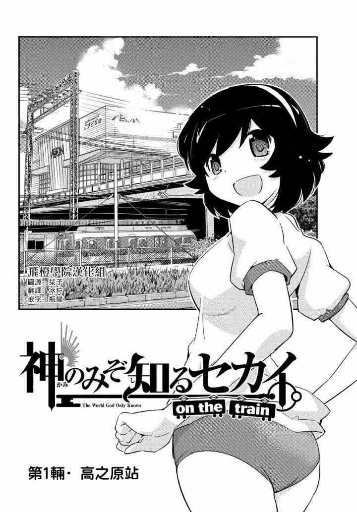 《只有神知道的世界》漫画最新章节on the train第01话免费下拉式在线观看章节第【1】张图片