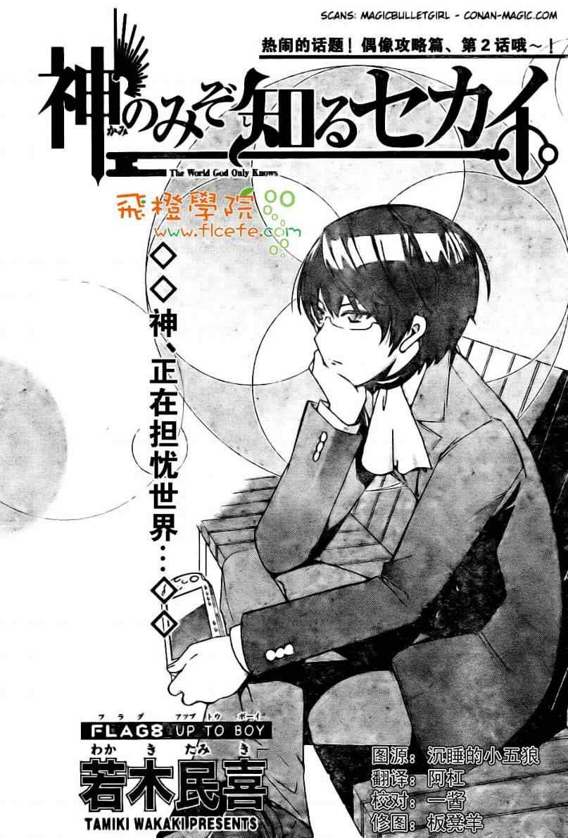 《只有神知道的世界》漫画最新章节第8话免费下拉式在线观看章节第【1】张图片