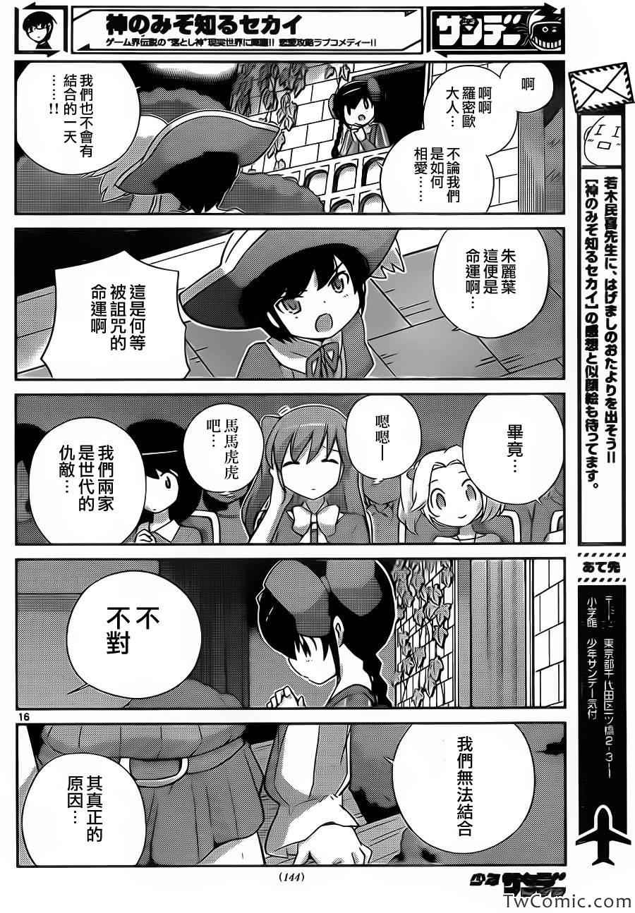 《只有神知道的世界》漫画最新章节第244话 有事生非免费下拉式在线观看章节第【16】张图片