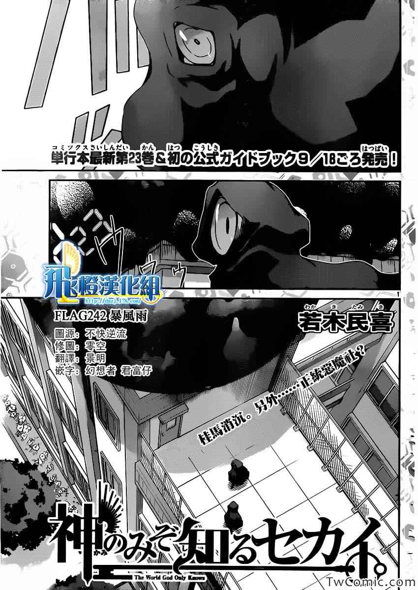 《只有神知道的世界》漫画最新章节第242话 Tempest免费下拉式在线观看章节第【1】张图片